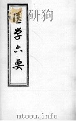 医学准绳六要 PDF电子版封面