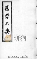 医学准绳六要 PDF电子版封面