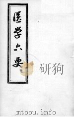 医学准绳六要 PDF电子版封面