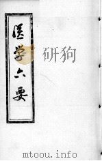 医学准绳六要     PDF电子版封面     