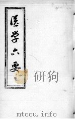医学准绳六要 PDF电子版封面