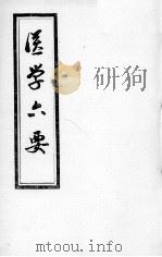 医学准绳六要（ PDF版）