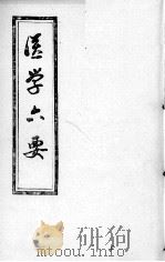 医学准绳六要 PDF电子版封面