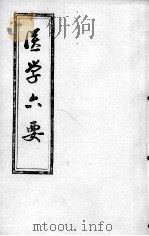 医学准绳六要 PDF电子版封面