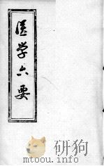 医学准绳六要（ PDF版）