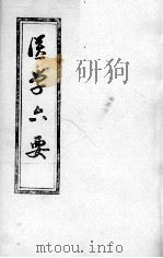 医学准绳六要 PDF电子版封面
