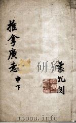 小儿推拿广意  卷中下（ PDF版）