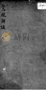 惊风辨误（ PDF版）