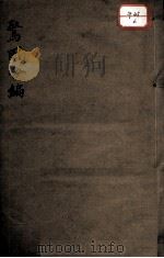 小儿脐风惊风合编（ PDF版）