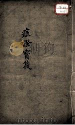 痘证宝笩 PDF电子版封面 (清)强健撰