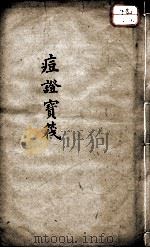痘证宝笩  卷4-卷6（ PDF版）