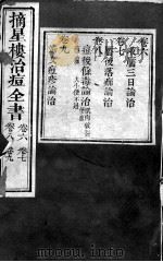 治痘大全 卷6-9 PDF电子版封面 (明)朱一?著