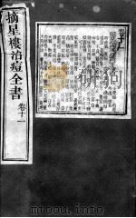 治痘大全  卷11（ PDF版）