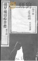 治痘大全  卷14（ PDF版）