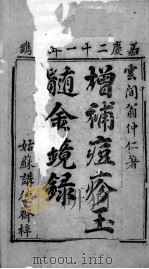 增补痘疹金镜录（ PDF版）