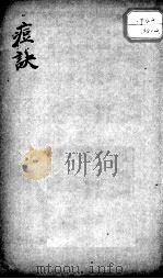 痘诀 卷下 PDF电子版封面 (清)许豫和著