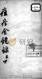 增补痘疹金镜录  卷3-4（ PDF版）