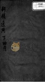 轩辕逸典  下（ PDF版）