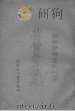 东医寿世宝元（ PDF版）