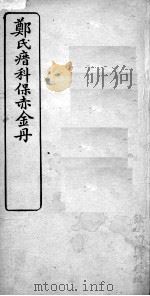 郑氏瘄科保赤金丹  卷2（ PDF版）