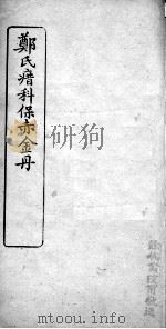 郑氏瘄科保赤金丹 卷4 PDF电子版封面 (清)郑卜年撰