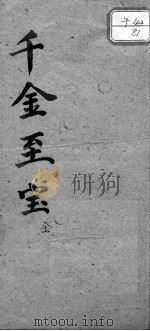 千金至宝（ PDF版）