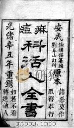 麻科活人全书（ PDF版）