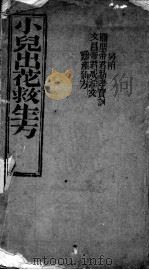 遂生慈幼福幼三编（ PDF版）