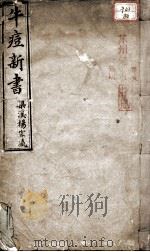 引种保婴牛痘方书（ PDF版）