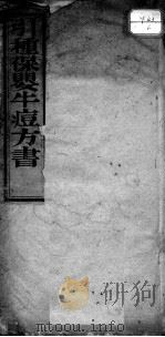 引种保婴牛痘方书（ PDF版）