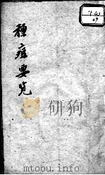 种痘要览（ PDF版）