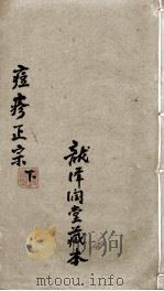 痘疹正宗  下（ PDF版）