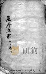 痘疹正宗 中下 PDF电子版封面 (清)宋?详撰
