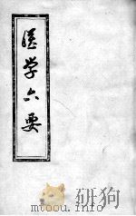 医学准绳六要 PDF电子版封面