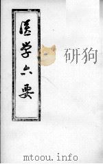 医学准绳六要（ PDF版）