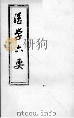 医学准绳六要（ PDF版）