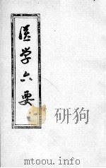 医学准绳六要（ PDF版）