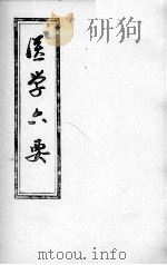 医学准绳六要（ PDF版）