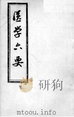 医学准绳六要（ PDF版）