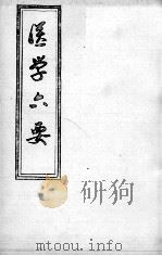 医学准绳六要（ PDF版）