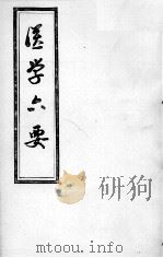 医学准绳六要（ PDF版）