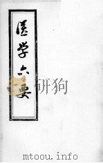 医学准绳六要（ PDF版）