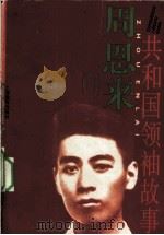 周恩来 1999 PDF电子版封面 7532065340 李金光,李正华,杜波等编著