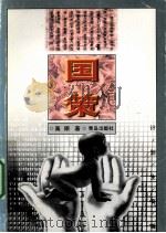 国策 1998 PDF电子版封面 754361765X 高原著