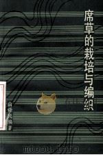 席草的栽培与编织（1986 PDF版）