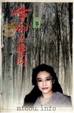 生命的追问（1997 PDF版）