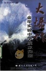 大爆炸  金华实验中学现象扫描（1998 PDF版）