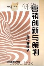 营销创新与策划  现代营销学（1994 PDF版）