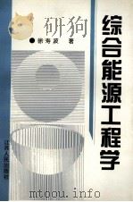综合能源工程学（1988 PDF版）