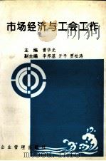 市场经济与工会工作（1997 PDF版）